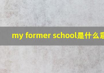 my former school是什么意思